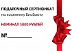 Подарочный сертификат на 5000 рублей Биобьюти