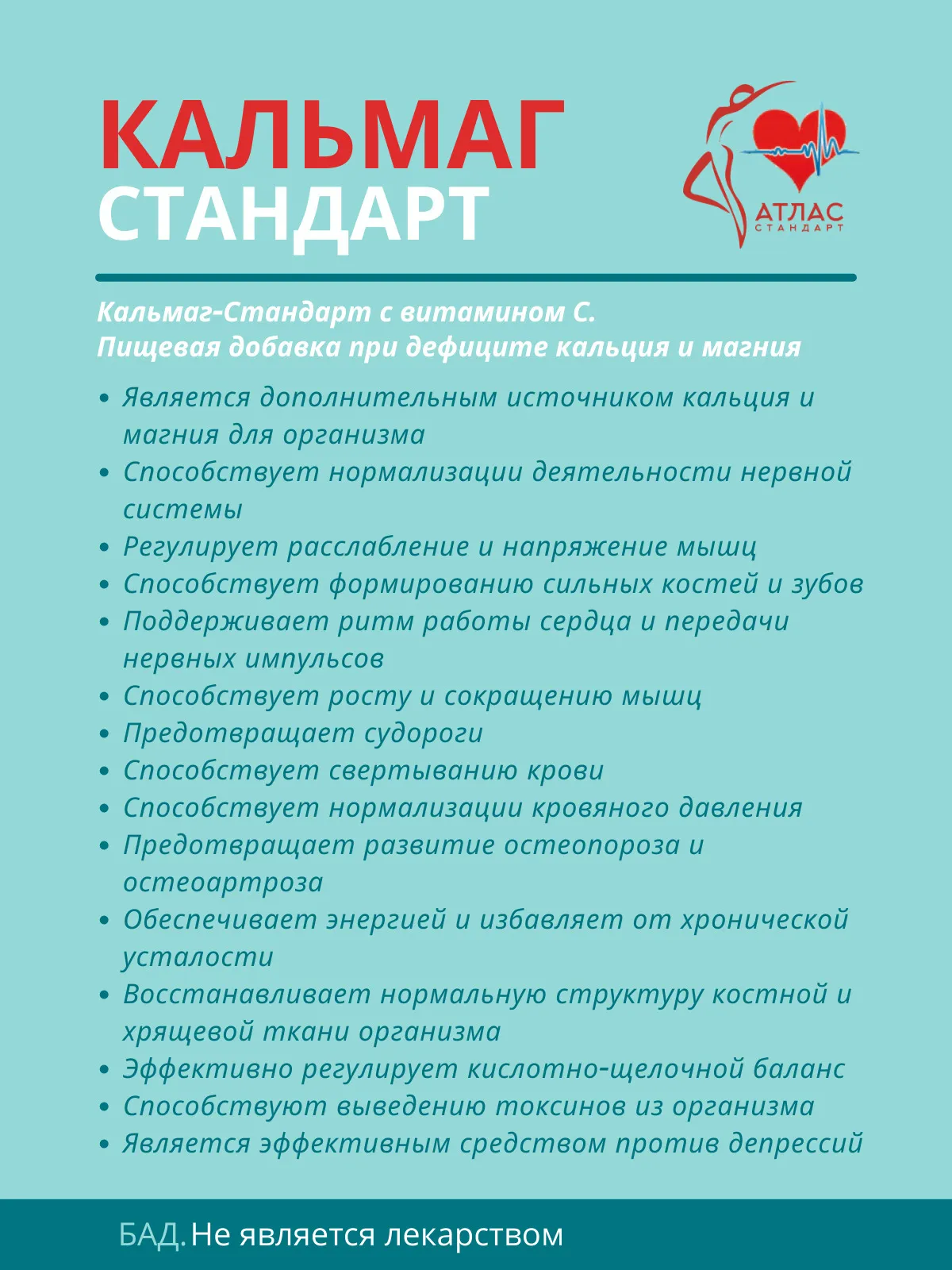 БАД Кальций и магний с витамином С «Кальмаг-стандарт» Атлас стандарт.  Купить в интернет магазине Биобьюти